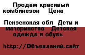 Продам красивый комбинезон  › Цена ­ 250 - Пензенская обл. Дети и материнство » Детская одежда и обувь   